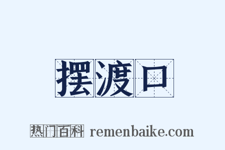 摆渡口是什么意思的图片